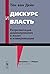 Дискурс и власть. Репрезентация доминирования в языке и коммуникации