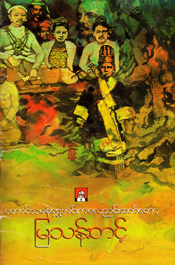 တောင်သမန်ရွှေအင်းက လေညင်းဆော်တော့ (Paperback)
