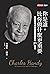 你是誰，比你做什麼更重要：英國管理大師韓第寫給你的21封信 by Charles B. Handy