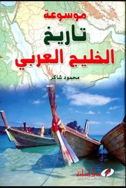 موسوعة تاريخ الخليج العربي (Paperback)