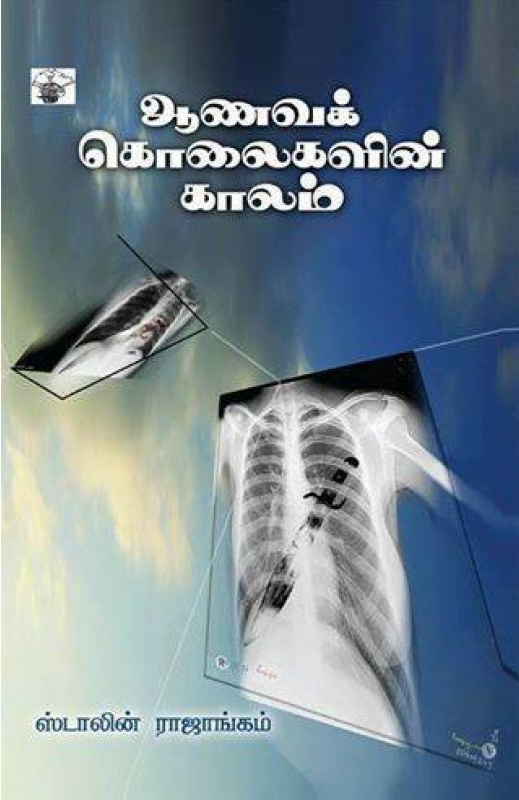 ஆணவக் கொலைகளின் காலம்