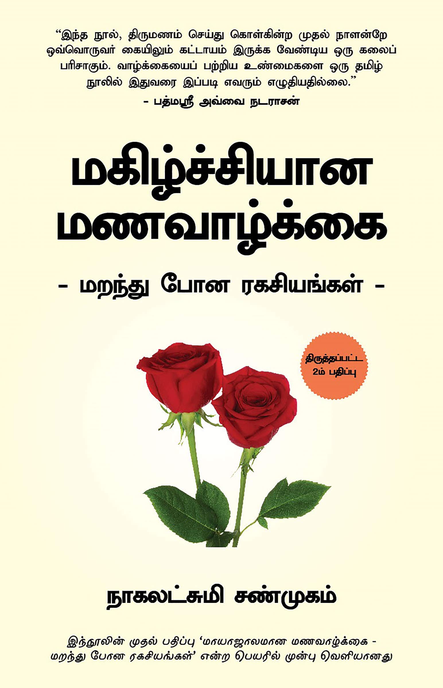 The Forgotten Secrets of a Magical Marriage (Tamil) (Tamil Edition)