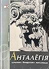 Анталёгія сучаснага беларускага мысьленьня