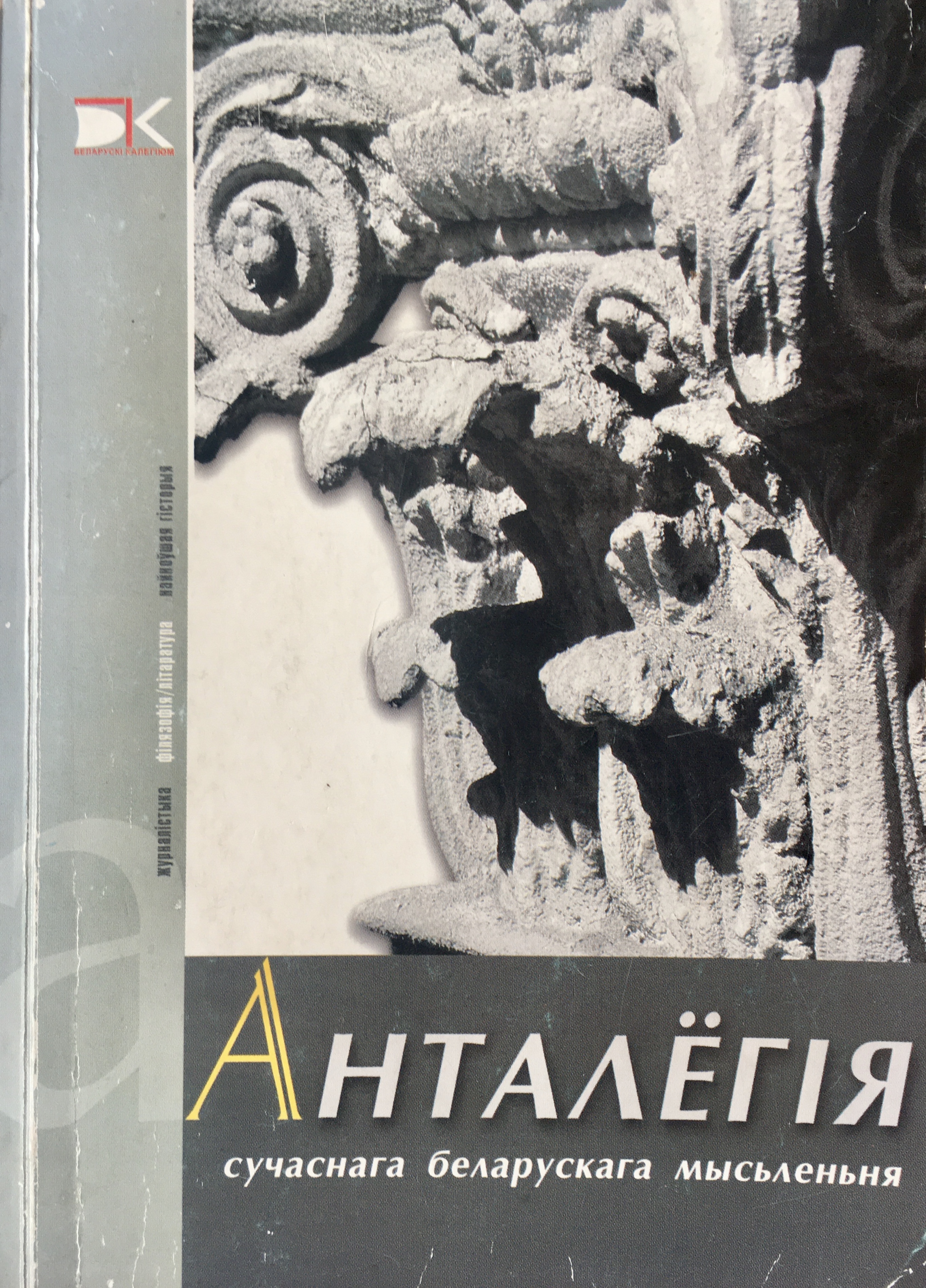 Анталёгія сучаснага беларускага мысьленьня