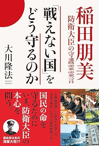 戦えない国 をどう守るのか 稲田朋美防衛大臣の守護霊霊言 By 大川隆法