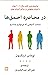 در محاصره احمق‌ها : شناخت آدم‌هایی که نمی‌توانیم بشناسیم