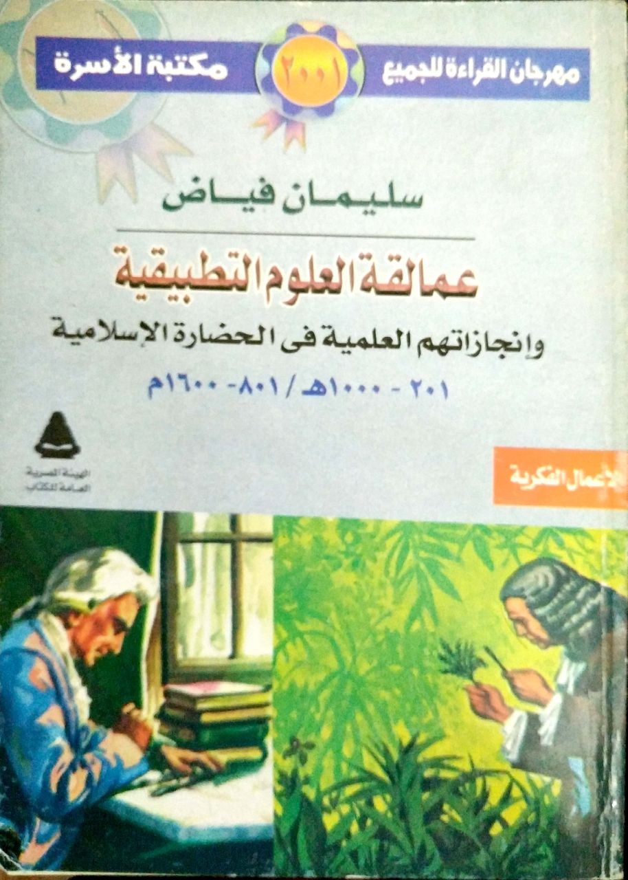 عمالقة العلوم التطبيقية وإنجازاتهم في الحضارة الإسلامية (Paperback)