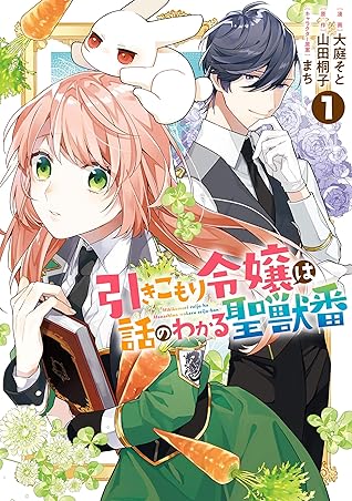 引きこもり令嬢は話のわかる聖獣番 1 Hikikomori Reijou Wa Hanashi No Wakaru Seijuuban 1 By Soto Ooba 引きこもり令嬢は話のわかる聖獣番 1 Hikikomori Reijou Wa Hanashi No Wakaru Seijuuban 1 By Soto Ooba