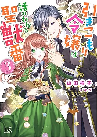 引きこもり令嬢は話のわかる聖獣番 3 特典ss付 By 山田 桐子