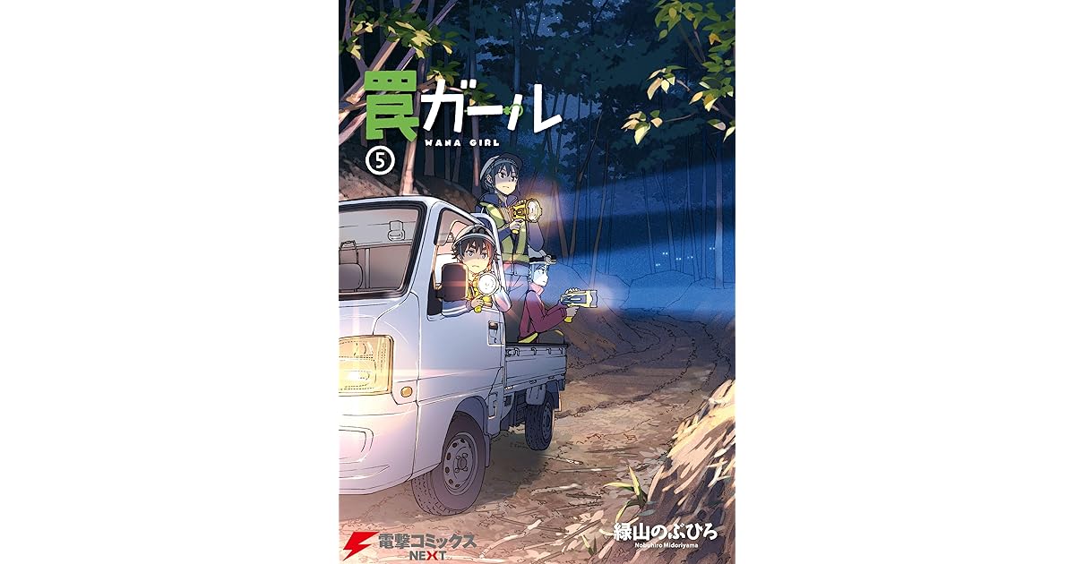 罠ガール 5 電撃コミックスnext By 緑山 のぶひろ