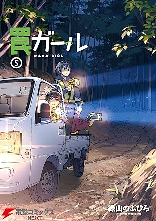 罠ガール 5 電撃コミックスnext By 緑山 のぶひろ