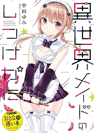 おとなの薄い本 異世界メイドのしつけかた 思春期ちゃんのしつけかた おとなの薄い本 By 中田 ゆみ
