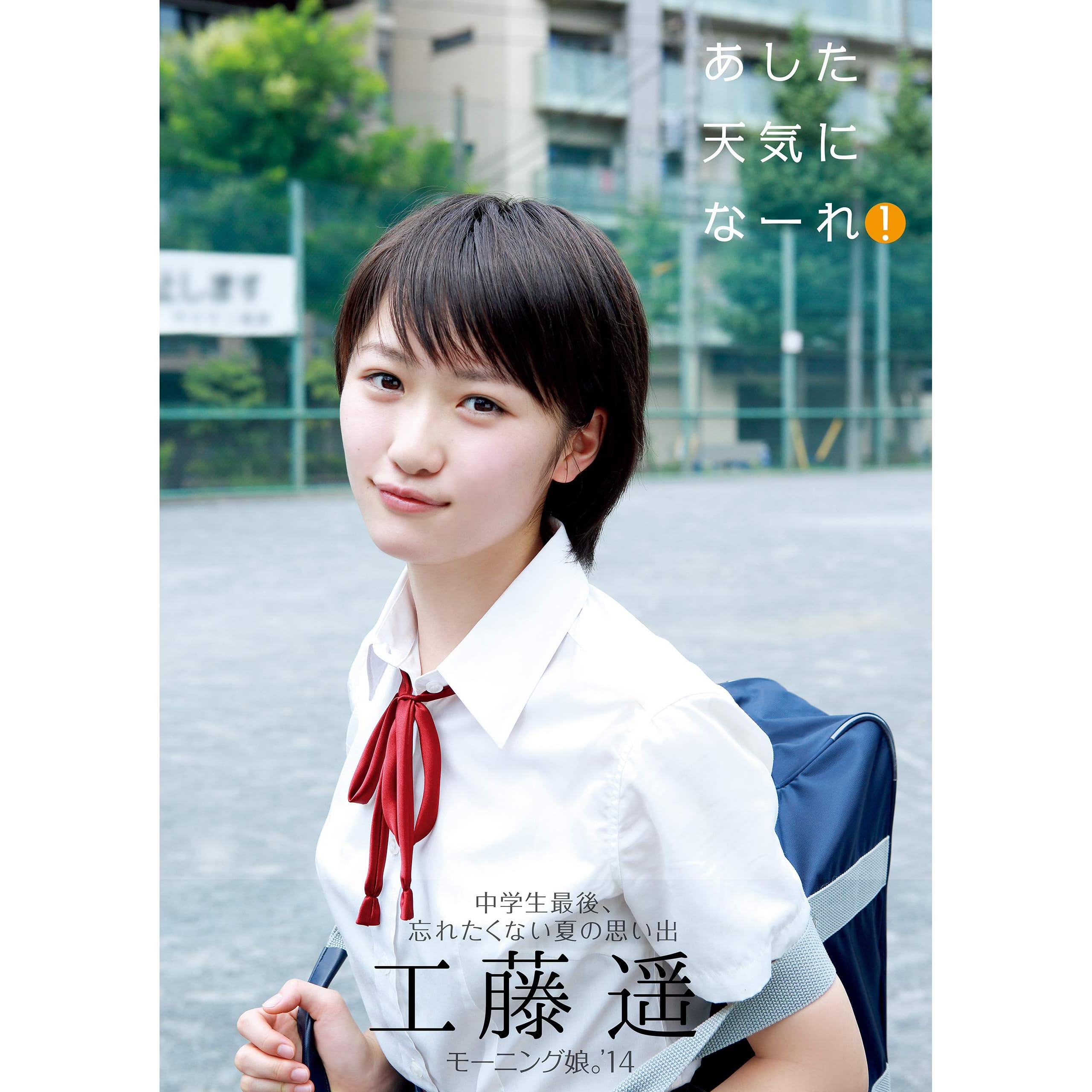 工藤遥 写真集 あした天気になーれ By 工藤 遥 工藤遥 写真集 あした天気になーれ By 工藤 遥