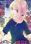 愚かな天使は悪魔と踊る 9 (電撃コミックスNEXT)