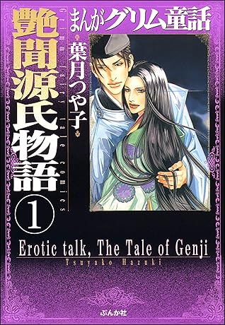 まんがグリム童話 艶聞源氏物語 分冊版 第1話 By 葉月つや子 まんがグリム童話 艶聞源氏物語 分冊版 第1話 By 葉月つや子