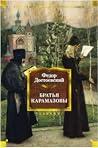 Братья Карамазовы