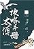 太傅攻略手冊 (Traditional Chinese Edition)