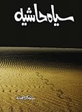Sayah hashiya / سیاہ حاشیہ