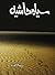 Sayah hashiya / سیاہ حاشیہ