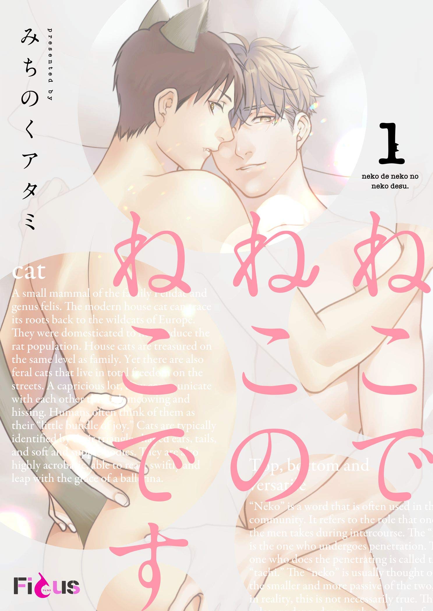 ねこでねこのねこです (Ficus) (Japanese Edition)