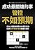 成功最關鍵的事-管控「不如預期」：日本心理戰略師教你計...