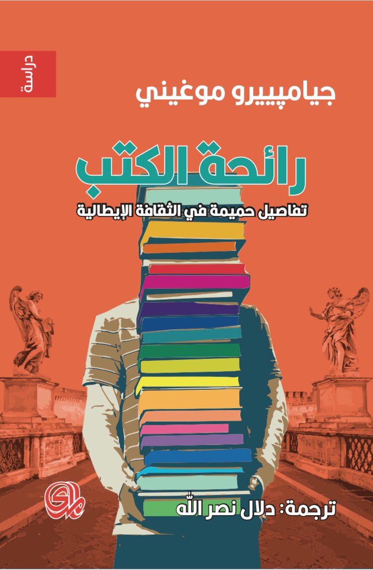 رائحة الكتب: تفاصيل حميمة في الثقافة الإيطالية (Paperback)