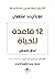 ‫١٢ قاعدة للحياة  by Jordan B. Peterson