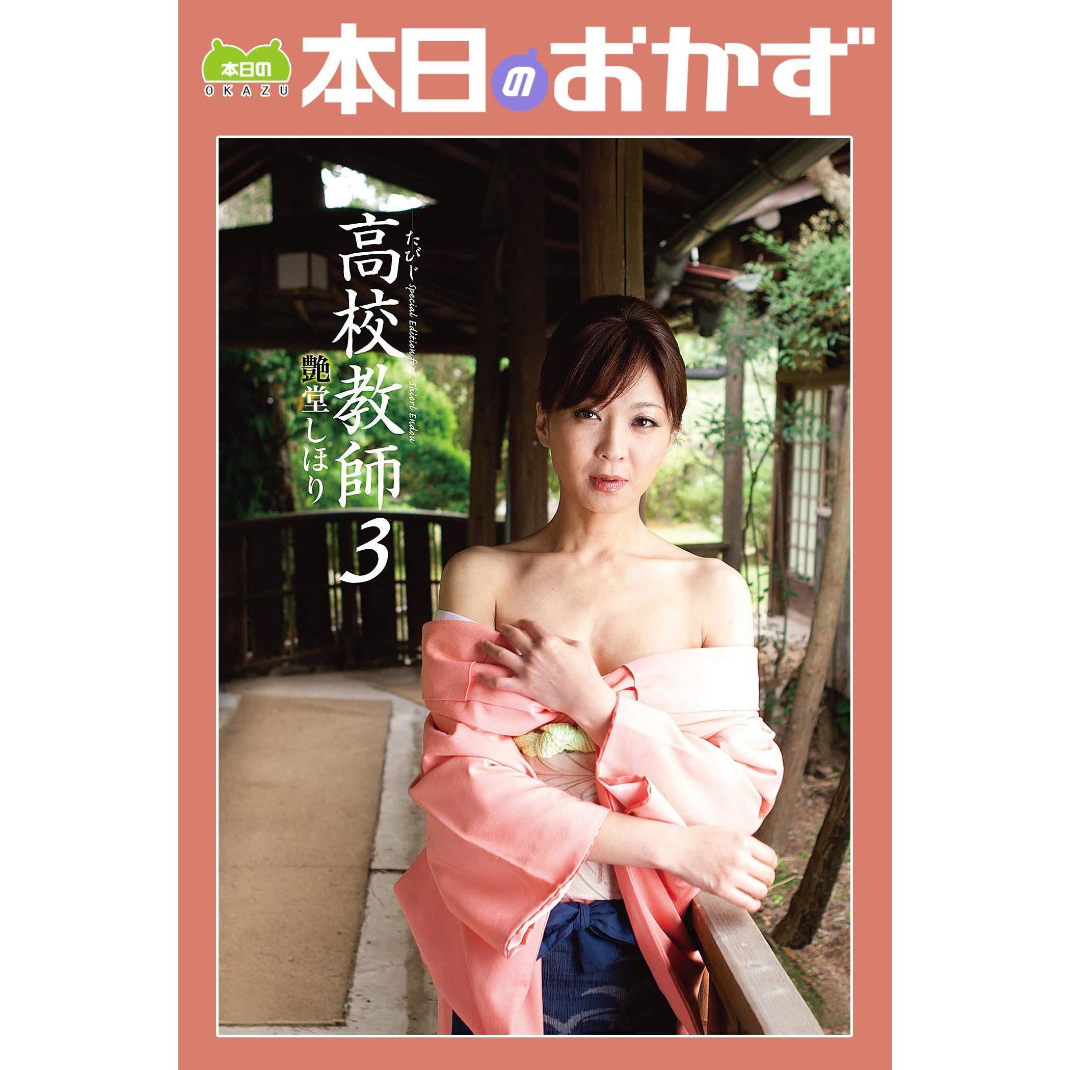 たびじ高校教師3 艶堂しほり 本日のおかず By 艶堂しほり たびじ高校教師3 艶堂しほり 本日のおかず By 艶堂しほり