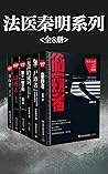 法醫秦明系列（全8冊）：暢銷百萬冊...