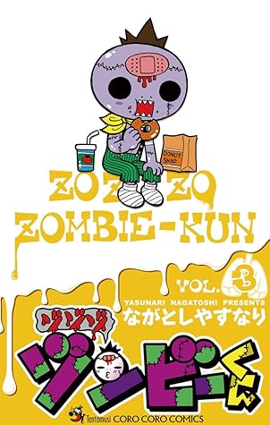 ゾゾゾ ゾンビーくん ３ By ながとしやすなり