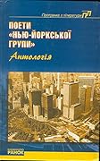Поети Нью-Йоркської групи