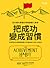 把成功變成習慣:全球頂尖名校教授執教50年提出的10項人生忠告