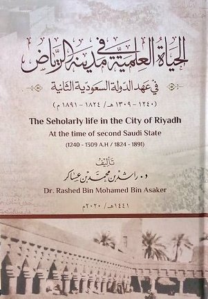 الحياة العلمية في مدينة الرياض