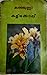 കളിക്കോപ്പ് | Kalikkoppu