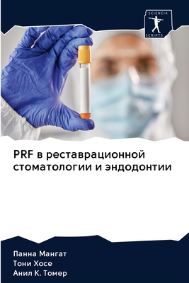 PRF в реставрационной стоматологии и эндодонтии (Russian Edition)