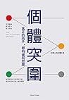個體突圍: 真正的高手，都有破局思維 (Traditional Chinese Edition)