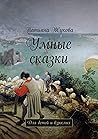 Умные сказки: Для детей и взрослых (Russian Edition) Умные сказки: Для детей и взрослых (Russian Edition)