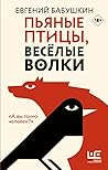 Пьяные птицы, вес...