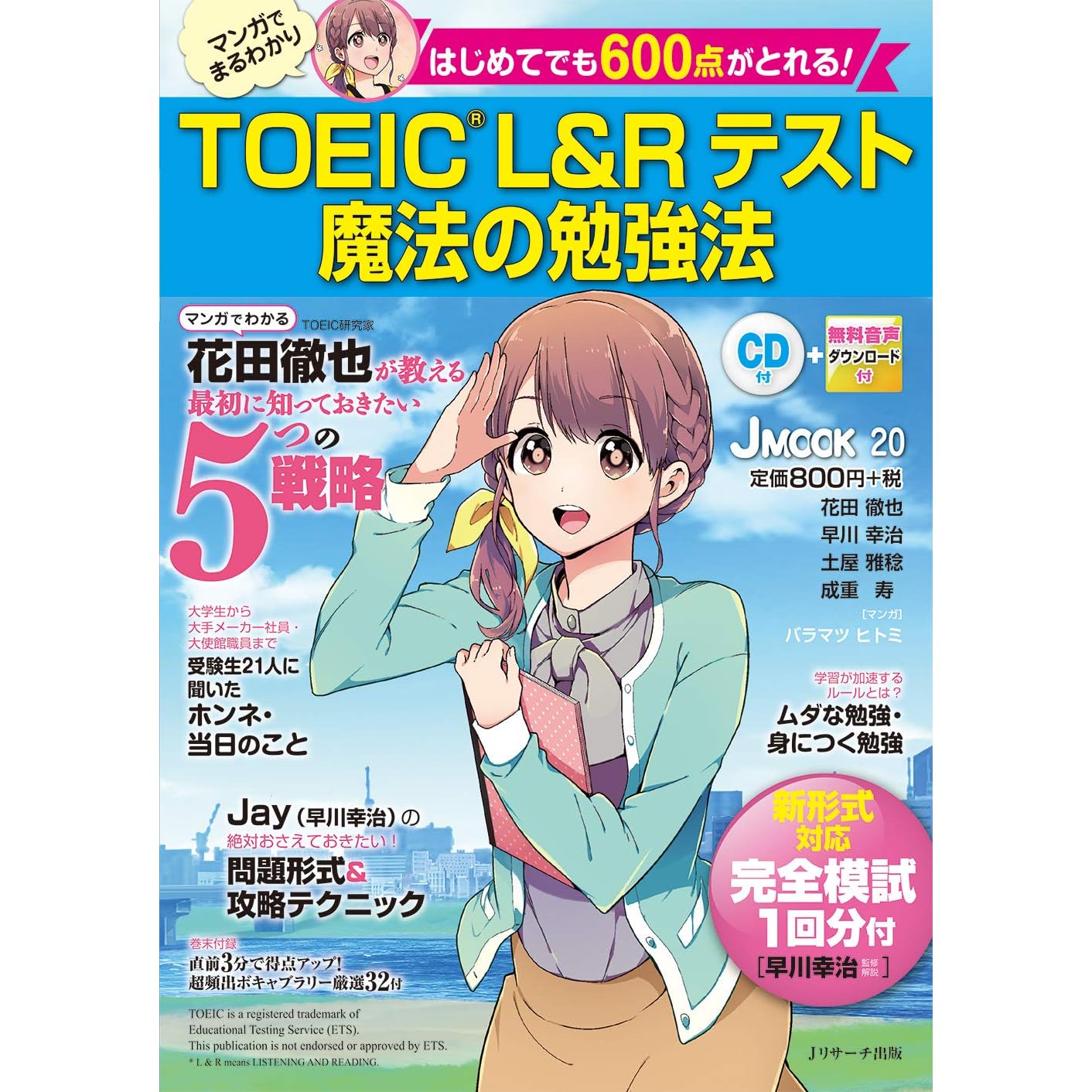はじめてでも600点がとれる Toeic R L Rテスト 魔法の勉強法 J Mook By 花田 徹也