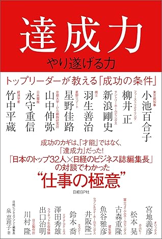 達成力 やり遂げる力 By 泉 恵理子