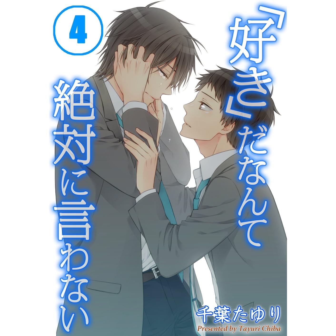 好き だなんて絶対に言わない 4 By 千葉たゆり