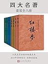 四大名著（彩皮版）·全八册（人民文...