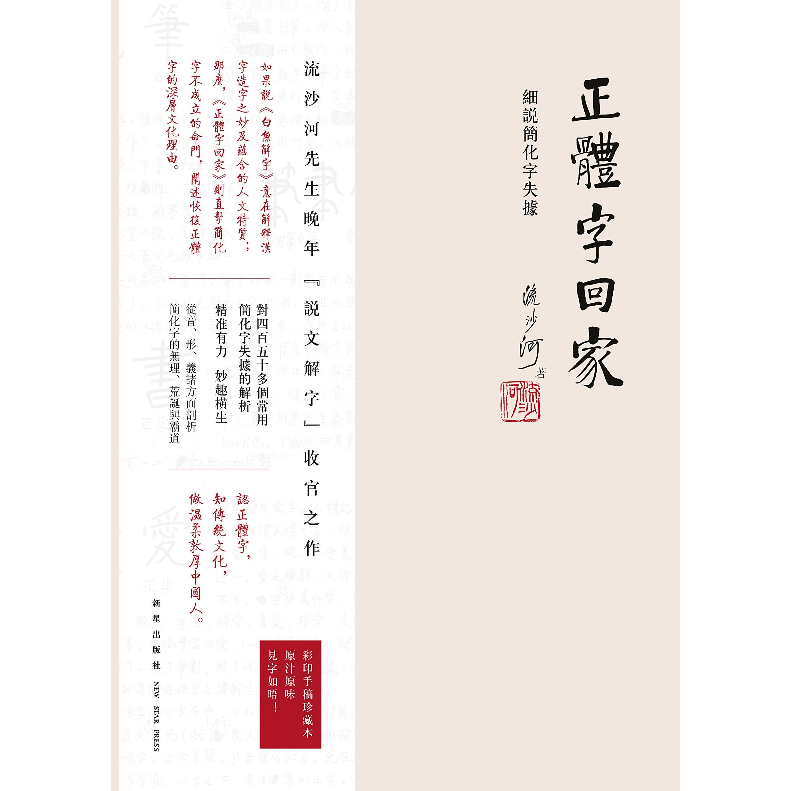 正体字回家 细说简化字失据 稿本 By 流沙河