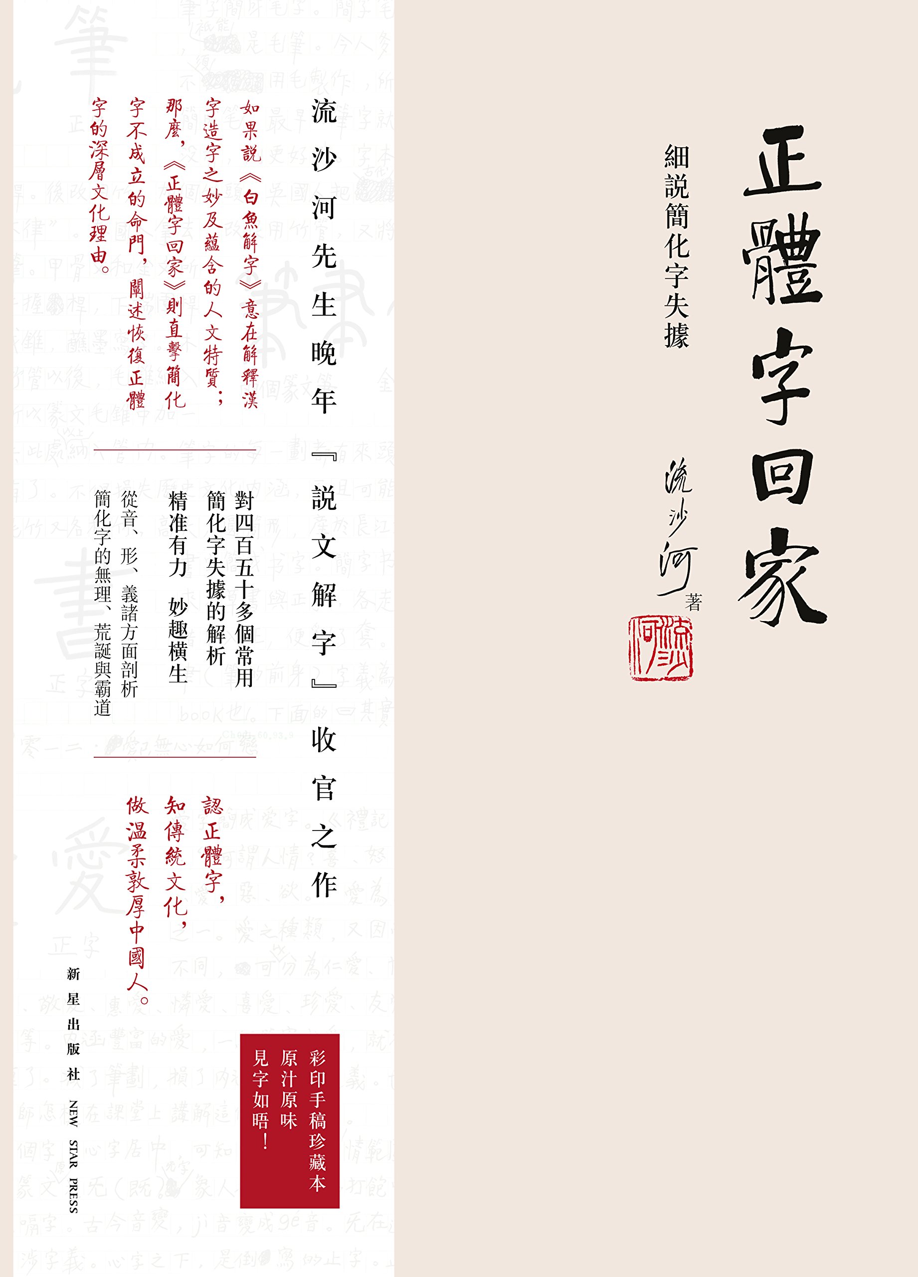 正体字回家：细说简化字失据（稿本） (Chinese Edition)