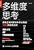 多维度思考：拥有正确判断和科学决策的100条极简法则【...