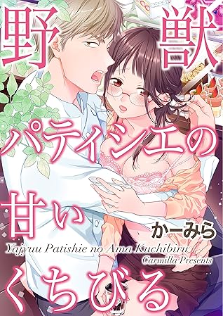野獣パティシエの甘いくちびる 2 恋愛体験candy Kiss By かーみら