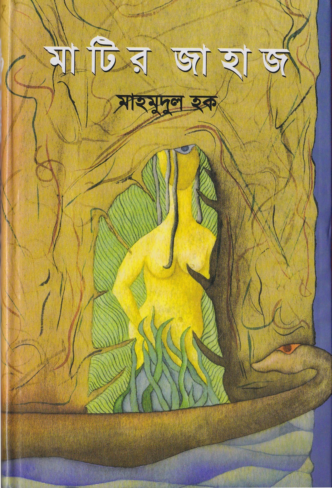 মাটির জাহাজ