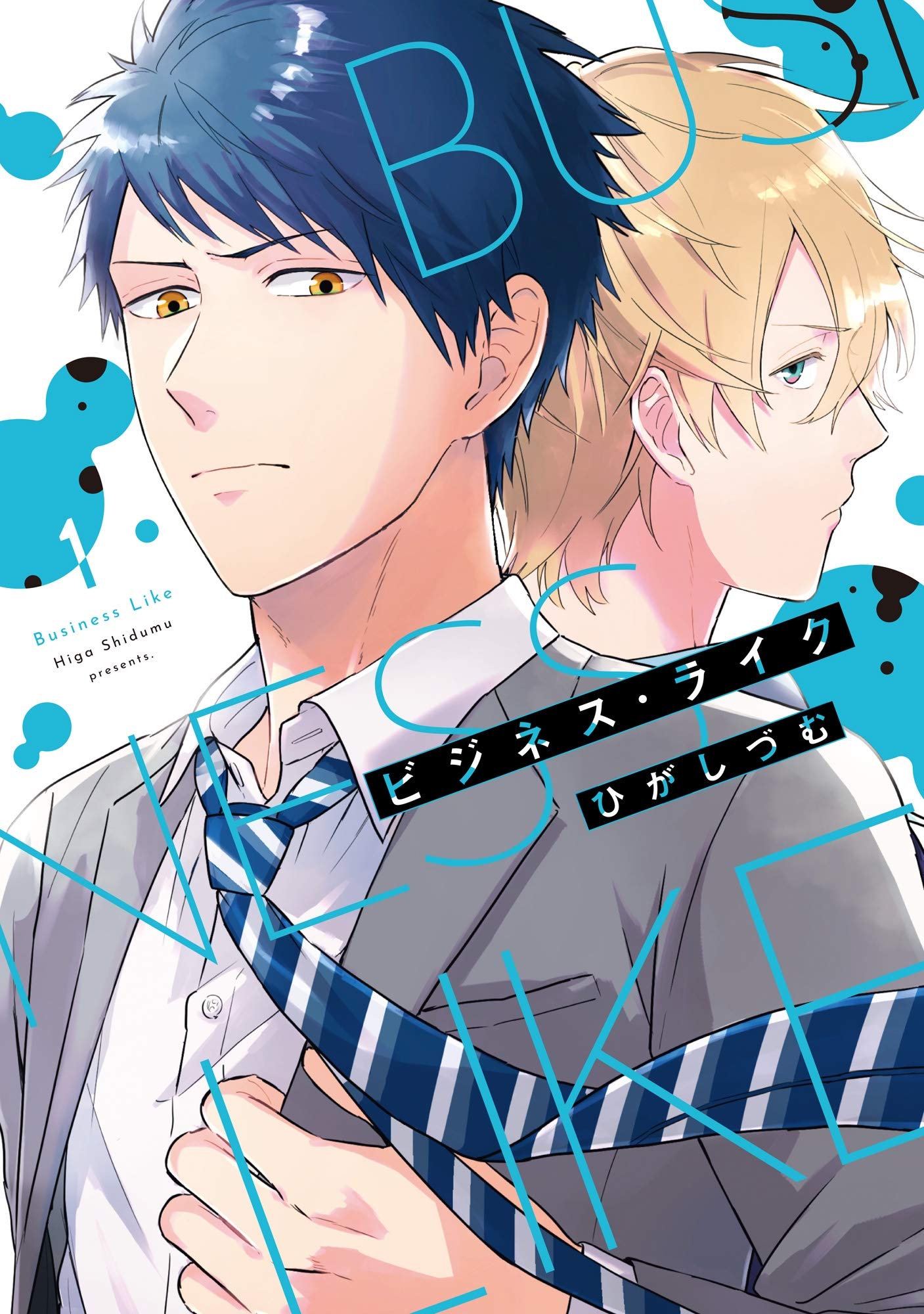 【単行本版】ビジネス・ライク 1【電子特典付き】 (PriaLコミック) (Japanese Edition)