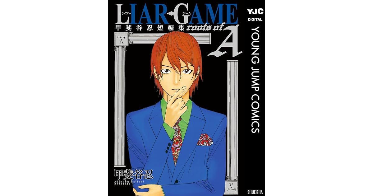 Liar Game Roots Of A 甲斐谷忍短編集 By 甲斐谷忍