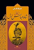 زندگانی شاه عباس اول: جلد ۱ از دوره ۲ جلدی